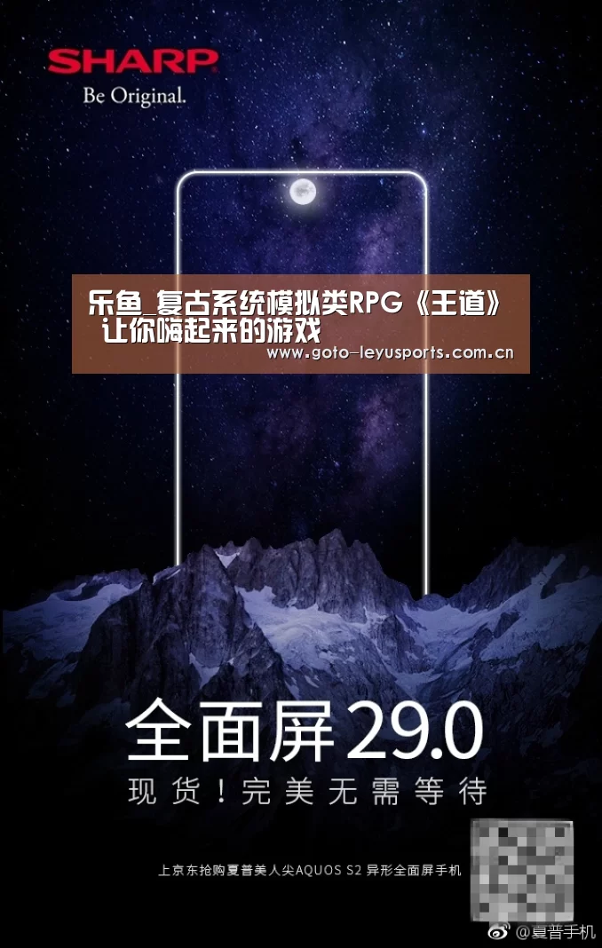 乐鱼_复古系统模拟类RPG《王道》 让你嗨起来的游戏(图1) 乐鱼体育