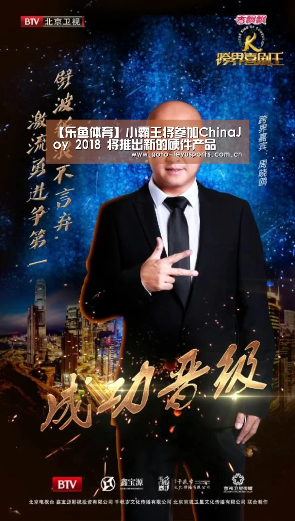 【乐鱼体育】小霸王将参加ChinaJoy 2018 将推出新的硬件产品(图2) 乐鱼