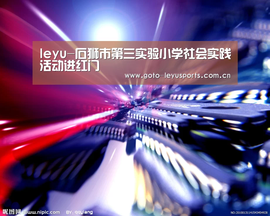 leyu-石狮市第三实验小学社会实践活动进红门(图2) 乐鱼