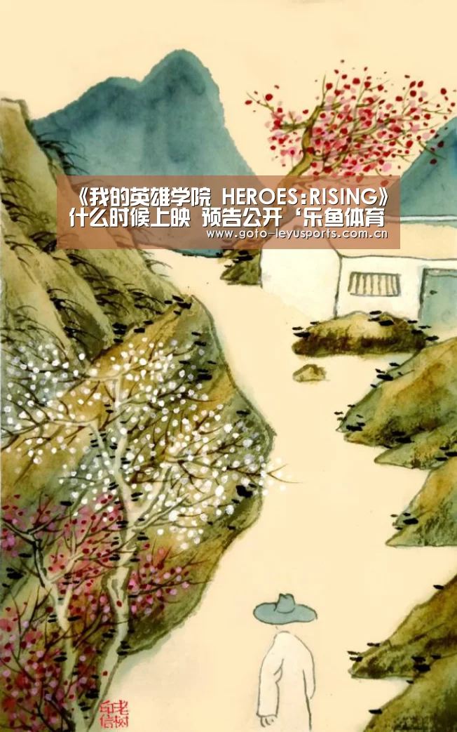 《我的英雄学院 HEROES:RISING》什么时候上映 预告公开‘乐鱼体育’(图1) 《我的英雄学院 HEROES:RISING》什么时候上映 预告公开‘乐鱼体育’(图1)