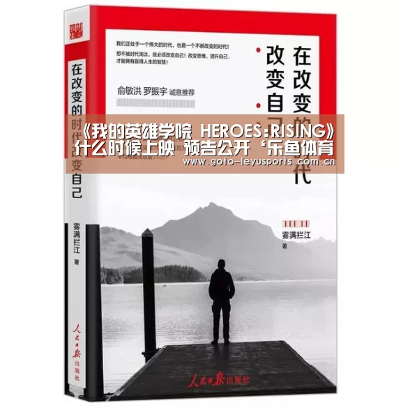 《我的英雄学院 HEROES:RISING》什么时候上映 预告公开‘乐鱼体育’(图2) 《我的英雄学院 HEROES:RISING》什么时候上映 预告公开‘乐鱼体育’(图2)