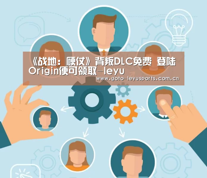 《战地:硬仗》背叛DLC免费 登陆Origin便可领取-leyu(图2) 乐鱼