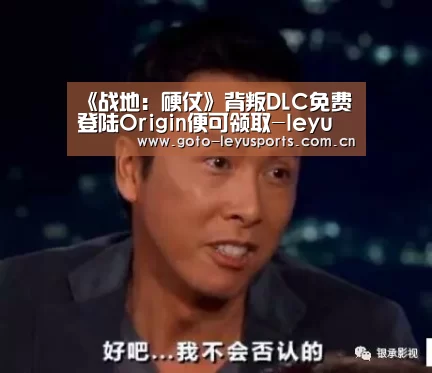 《战地:硬仗》背叛DLC免费 登陆Origin便可领取-leyu(图1) 乐鱼