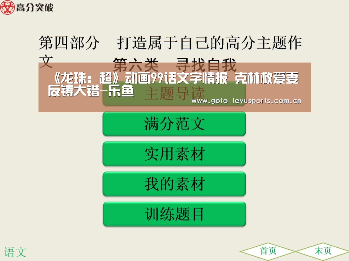 《龙珠：超》动画99话文字情报 克林救爱妻反铸大错-乐鱼(图3)