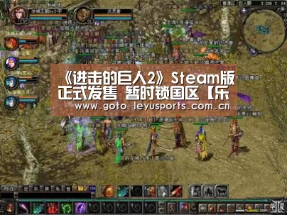《进击的巨人2》Steam版正式发售 暂时锁国区【乐鱼体育】(图2)