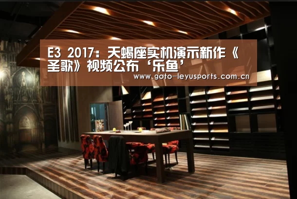 E3 2017:天蝎座实机演示新作《圣歌》视频公布‘乐鱼’(图2) E3 2017:天蝎座实机演示新作《圣歌》视频公布‘乐鱼’(图2)