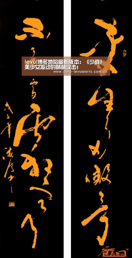 leyu|博多地陷最新版本:《少战》美少女发动的萌萌攻击!(图3) 乐鱼体育