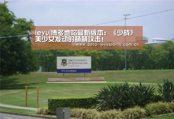 leyu|博多地陷最新版本:《少战》美少女发动的萌萌攻击!(图2) 乐鱼